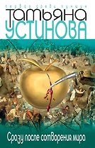 Сразу после сотворения мира: роман
