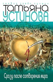 Сразу после сотворения мира: роман