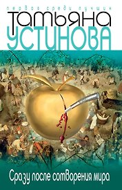 Сразу после сотворения мира: роман