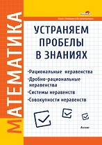Математика. Устраняем пробелы в знаниях. Рациональные неравенства. Дробно-рациональные неравенства. Системы неравенств. Совокупности неравенств
