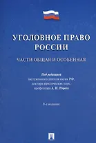 Уголовное право России.Части общая и особенная.Уч. 9-е изд.