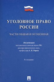 Уголовное право России.Части общая и особенная.Уч. 9-е изд.