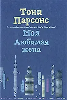 Моя любимая жена