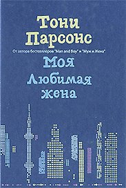 Моя любимая жена