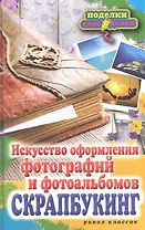 Скрапбукинг. Искусство оформления фотографий и фотоальбомов