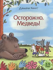 Осторожно, Медведь!