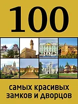 100 самых красивых замков и дворцов / 2-е изд.