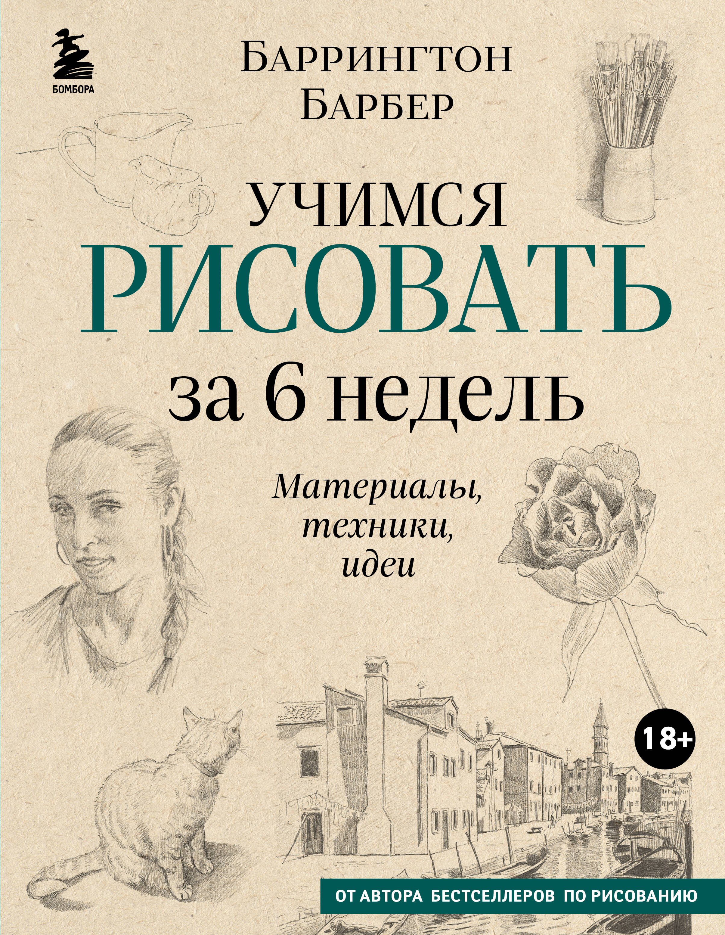 

Учимся рисовать за 6 недель. Материалы, техники, идеи (новое оформление)