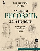 Учимся рисовать за 6 недель. Материалы, техники, идеи (новое оформление) - 0