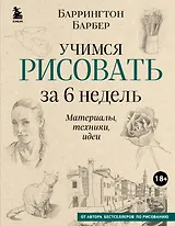 Учимся рисовать за 6 недель. Материалы, техники, идеи (новое оформление)