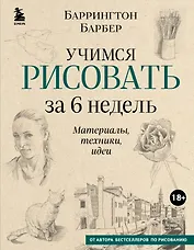 Учимся рисовать за 6 недель. Материалы, техники, идеи (новое оформление)