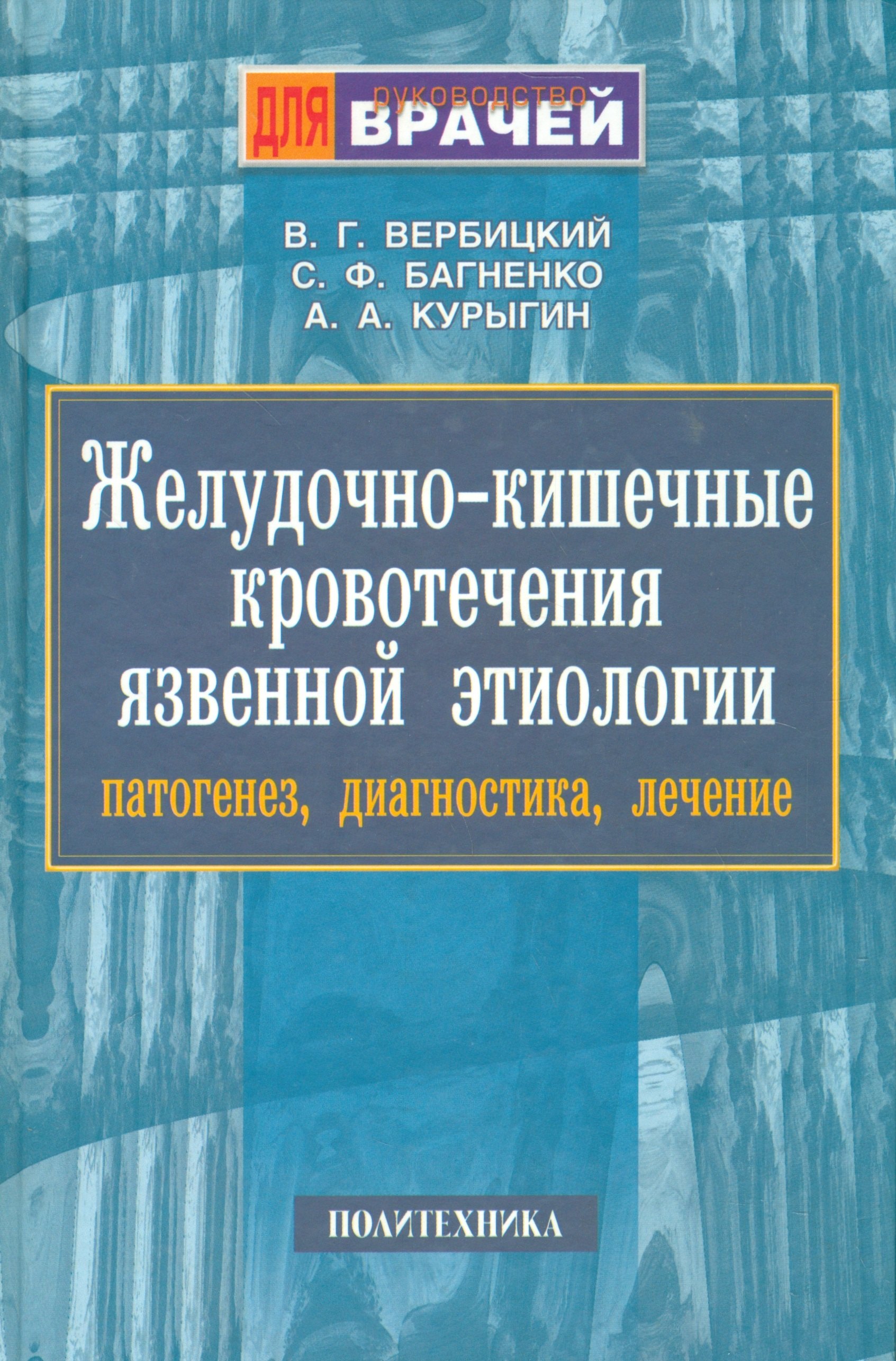 

Желудочно-кишечные кровотечения язвенной этиологии. Руководство для врачей