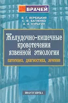 Желудочно-кишечные кровотечения язвенной этиологии. Руководство для врачей