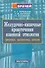 Желудочно-кишечные кровотечения язвенной этиологии. Руководство для врачей - 0