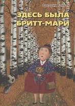 Здесь была Бритт-Мари