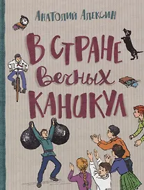 В стране вечных каникул