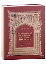 «Исторический обзор древнего деревянного дела на Руси. Материалы для истории русского искусства»