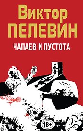 Полное собрание сочинений. Т. 5. Чапаев и Пустота