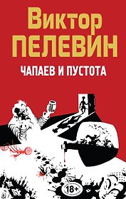 Полное собрание сочинений. Т. 5. Чапаев и Пустота
