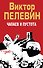 Полное собрание сочинений. Т. 5. Чапаев и Пустота - 0