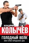 Голодный волк, или Герои городского дна - 0