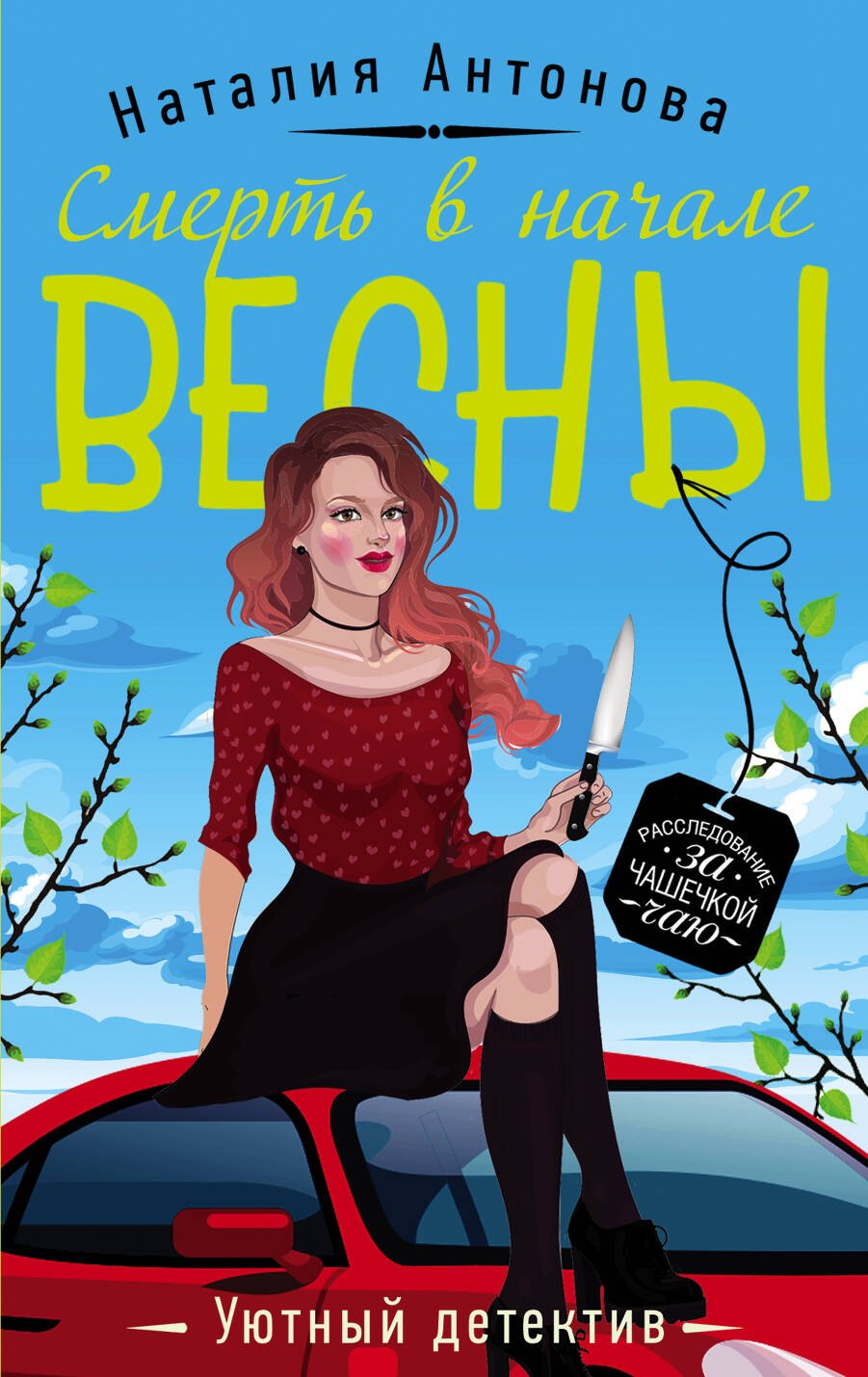 

Смерть в начале весны