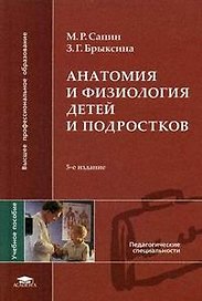Анатомия и физиология детей и подростков (+5 изд.) (ВПО) Сапин