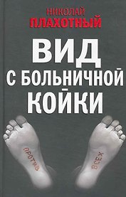 Вид с больничной койки (Плахотный)