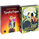 ТребоТаро. Таро любви (комплект из 2 книг)