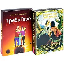 ТребоТаро. Таро любви (комплект из 2 книг)