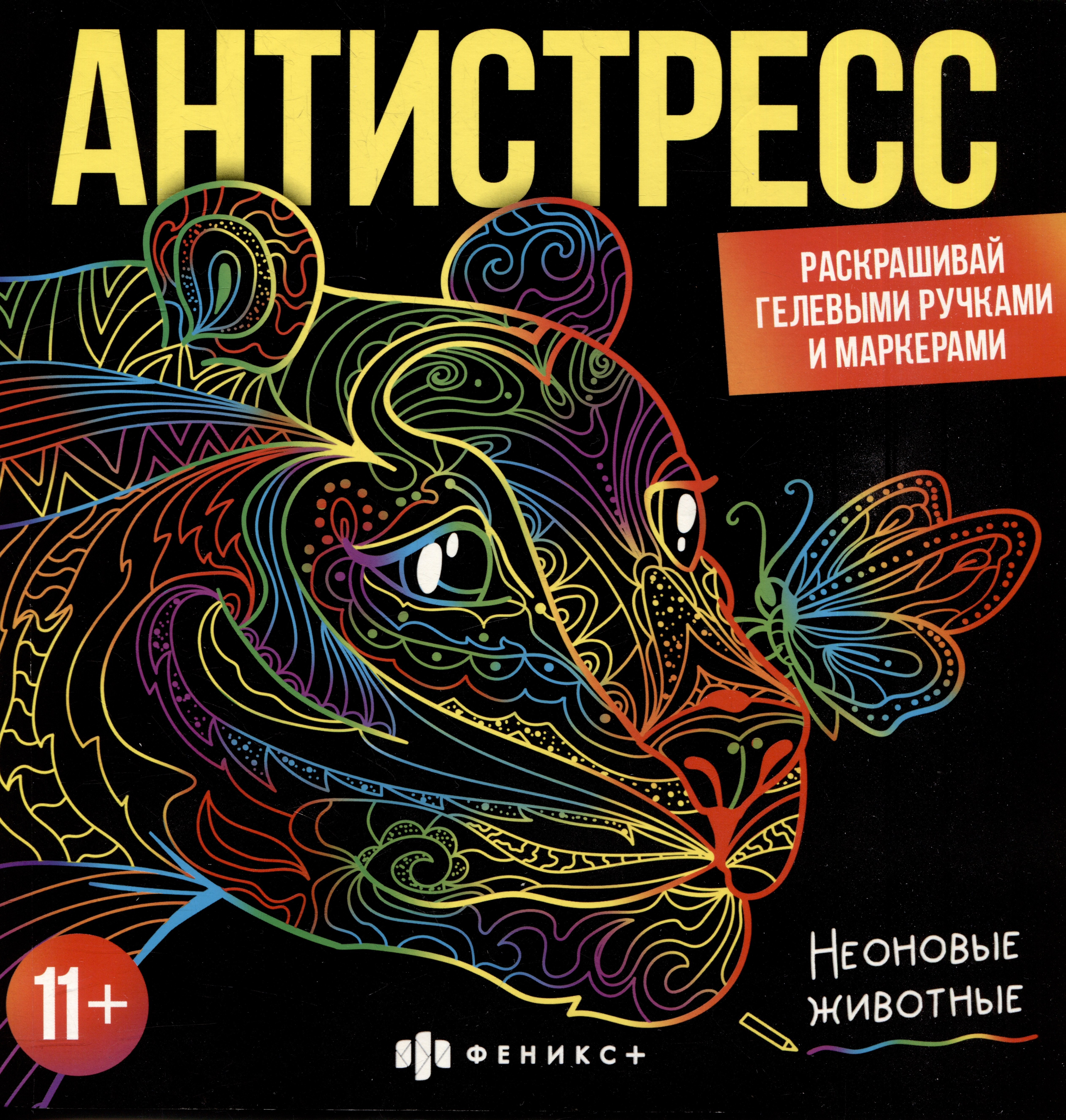 

Раскраска для детей. Неоновые животные. 11+