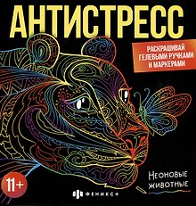 Раскраска для детей. Неоновые животные. 11+