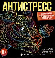 Раскраска для детей. Неоновые животные. 11+