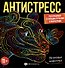 Раскраска для детей. Неоновые животные. 11+ - 0
