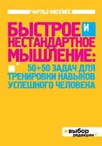 Быстрое и нестандартное мышление: 50+50 задач для тренировки навыков успешного человека