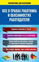 Все о правах работника и обязанностях работодателя