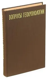 Вопросы геохронологии