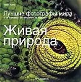 Живая природа: Лучшие фотографы мира и их истории, оставшиеся за кадром