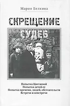 Скрещение судеб / (супер). Белкина М. (Клуб 36,6)