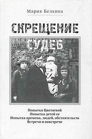 Скрещение судеб / (супер). Белкина М. (Клуб 36,6)