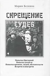 Скрещение судеб / (супер). Белкина М. (Клуб 36,6)