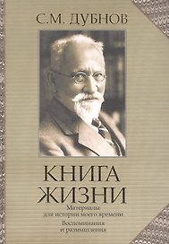 Книга жизни: воспоминания и размышления