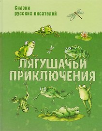 Лягушачьи приключения: сказки русских писателей