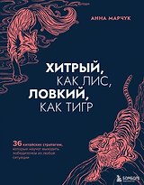 Хитрый, как лис, ловкий, как тигр. 36 китайских стратагем, которые научат выходить победителем из любой ситуации (с автографом)