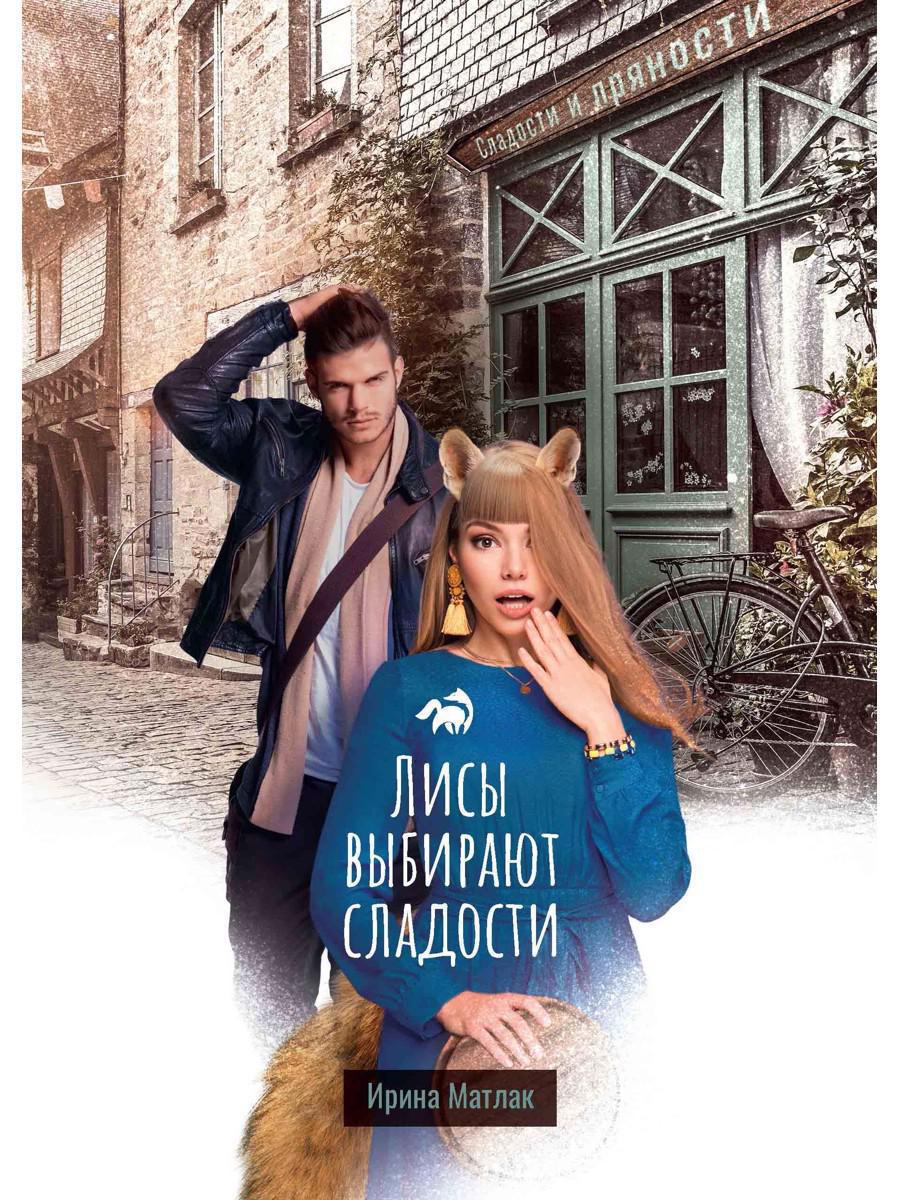 Обложка книги «Лисы выбирают сладости»
