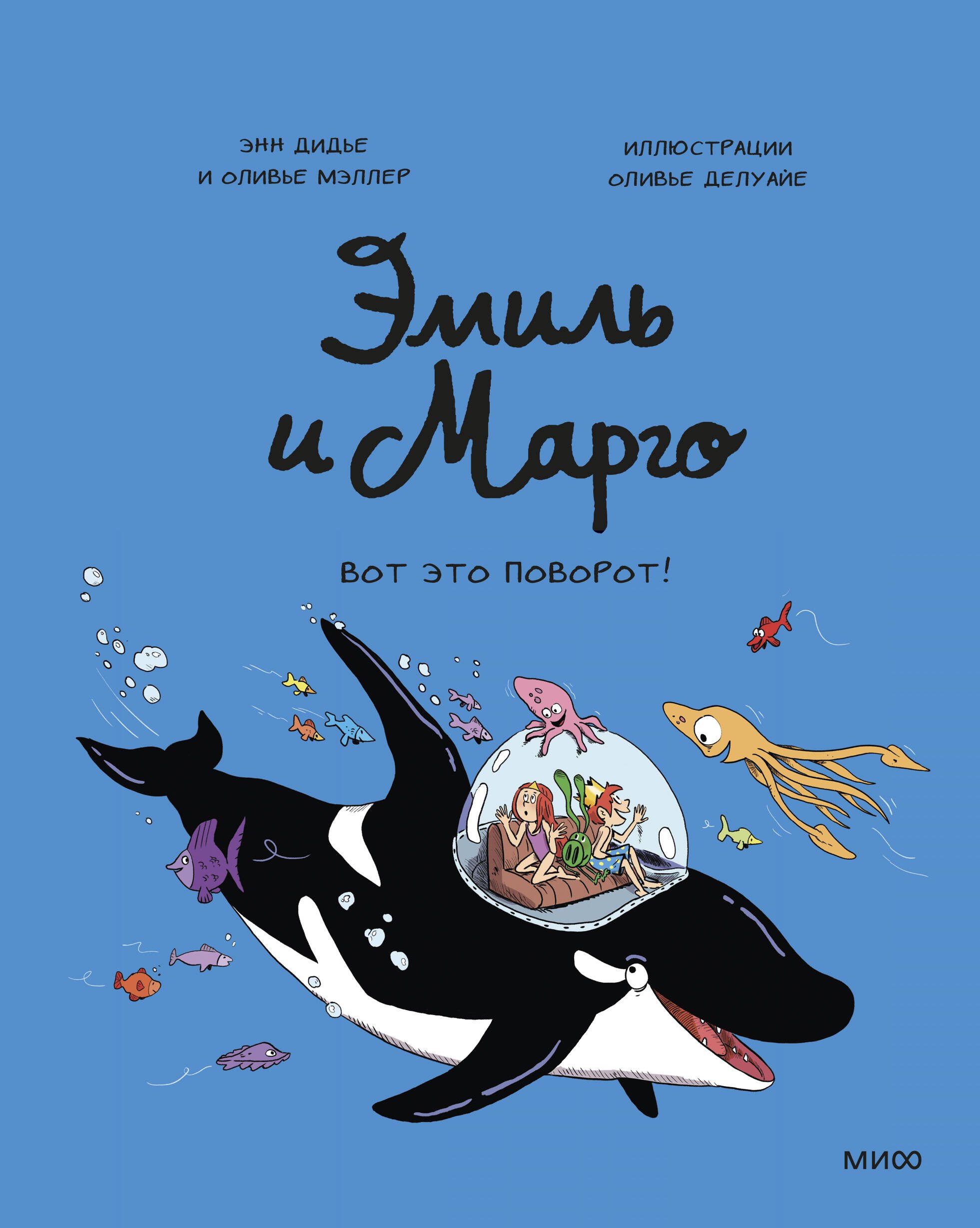

Эмиль и Марго. Вот это поворот!