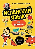 Испанский язык, 16 уроков. Базовый курс