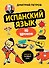 Испанский язык, 16 уроков. Базовый курс - 0
