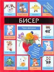 Бисер.Чудо-фигурки