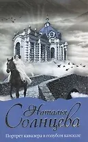 Портрет кавалера в голубом камзоле: [роман]